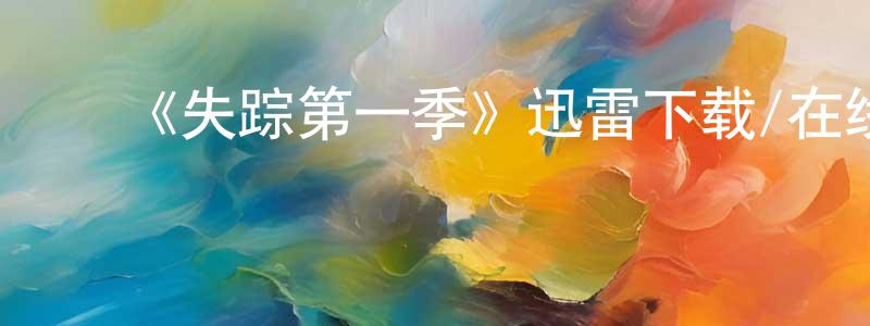 陈学尧的动漫综艺大全,《失踪第一季》迅雷下载/在线观看-犯罪历史-美剧天堂